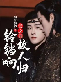 云之羽：鈴鐺響，故人歸