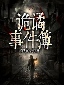 诡谲事件簿