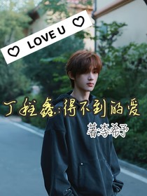 丁程鑫：得不到的爱