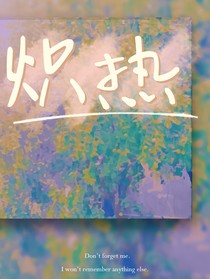 炽热（我在）