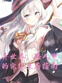 異世界，路人甲的究極生存指南