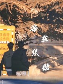 海盐味焦糖