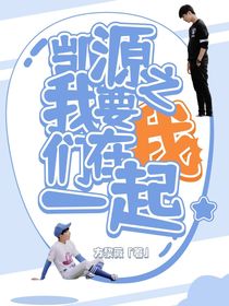 KY：我要我们在一起