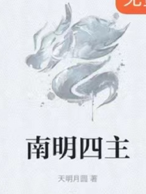 南明四主