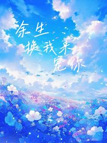 余生换我来宠你