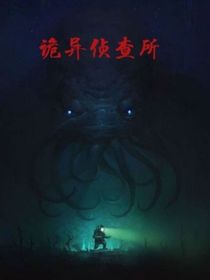 我的世界：诡异侦查所