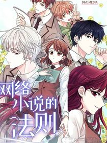 網(wǎng)絡小說的法則：萬人迷想活下去