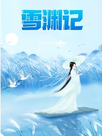 雪渊记