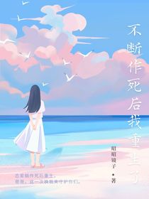 不斷作死后我重生了