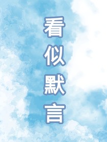 看似默言