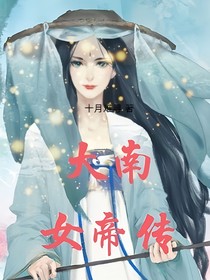 大南女帝传