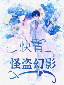 快青，怪盜幻影