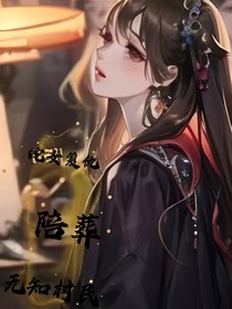 蛇女复仇：陪葬无知村民