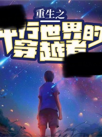 重生之平行世界的穿越者