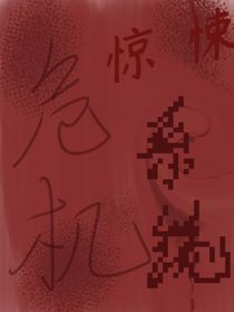 全球惊悚系统