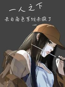 一人之下：表白角色系统杀疯了