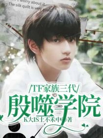TF家族三代：殷噬學(xué)院