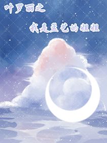 葉羅麗之我是孟藝的姐姐