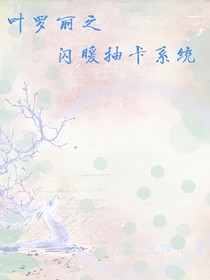 葉羅麗之閃暖抽卡系統(tǒng)