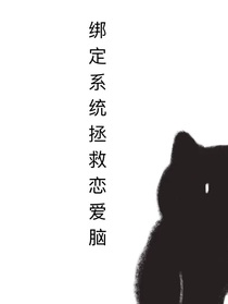 绑定系统拯救恋爱脑