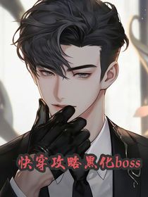 攻略黑化boss（女配快穿）