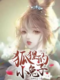 涂山：狐狸的小兔子