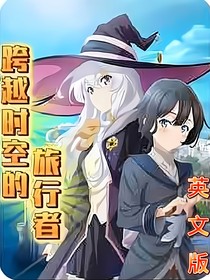 跨越时空的旅行者英文版