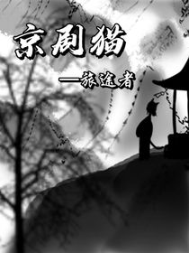 京剧猫——旅途者