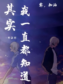 名柯：其實我一直都知道