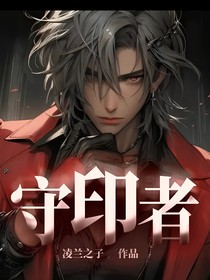 守印者