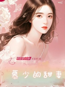 慕少的甜妻