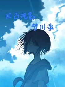 凹凸观影川梦录-d250