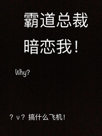 霸道总裁暗恋我！！？