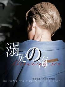 EXO：溺死的海