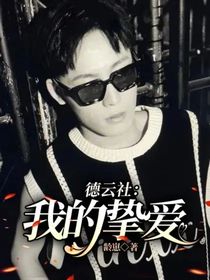 德云社：我的挚爱