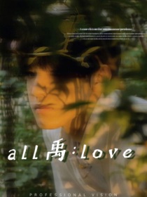 all禹：love