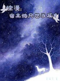 综漫：宿主她只想当咸鱼