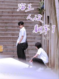 海王人设翻车了