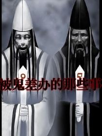 為鬼差辦事的那些年