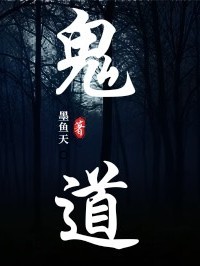 鬼道鬼师