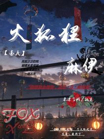 查九：下辈子不做火狐狸-d857