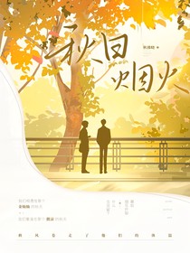 秋日烟火