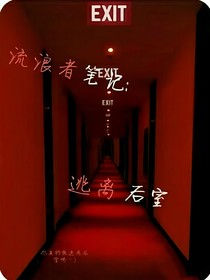 流浪者笔记：逃离后室
