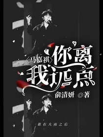 馬嘉祺：你離我遠(yuǎn)點