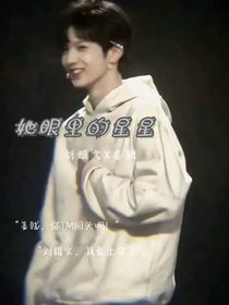 劉耀文：她眼里的星星
