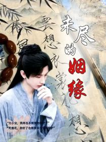 莲花楼：未尽的姻缘