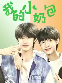 极禹：我的小奶包……