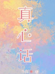是真心話