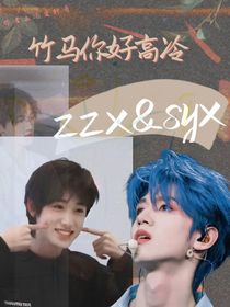朱軒：竹馬你好高冷