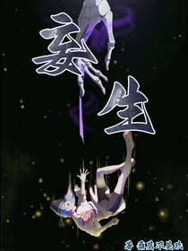妄生（初识篇）